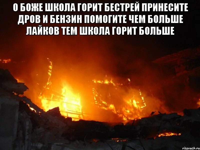 Как сделать чтобы сгорел. Школа горит. Ад школа. Школа горит мемы. Школа сгори в аду.