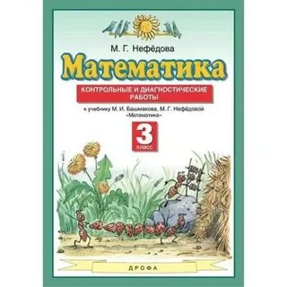 Математика башмаков и нефедова планета знаний