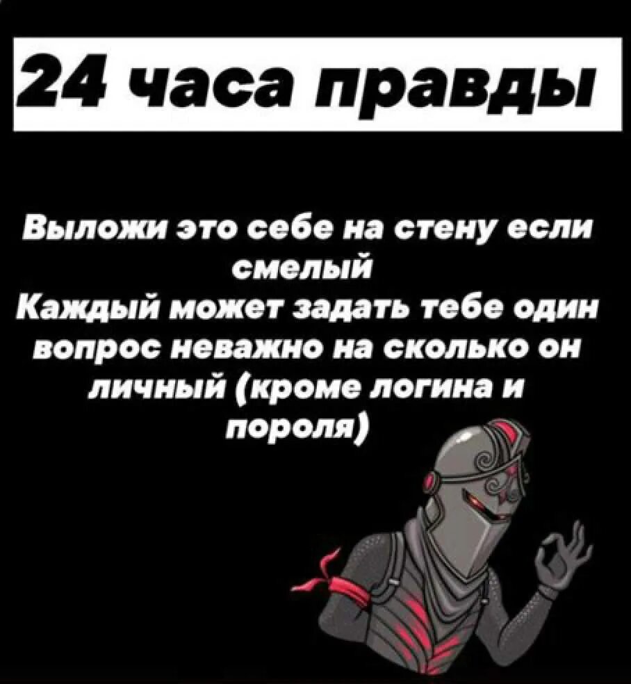 24 часа правды. Выложи это себе на страницу. Выложи этт к себе на стену. Выложи это себе на страницу и узнай. Выложи себе на стену и узнай.