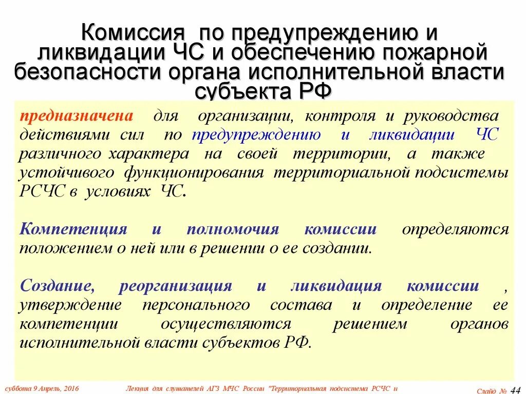 Обеспечить координацию органов. Комиссии по ЧС органов исполнительной власти субъектов РФ создаются. Комиссия по предупреждению и ликвидации ЧС. Субъекты обеспечения пожарной безопасности. Комиссия по ЧС И ПБ.