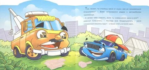 Сказки машинки картинки
