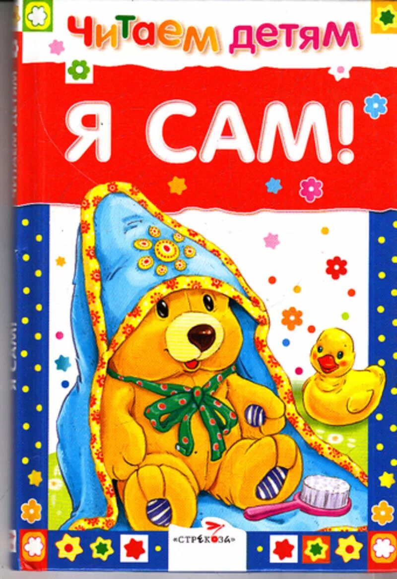 Сам. Махотин с. Я сам книга. Д. Упрямый ребенок книга.