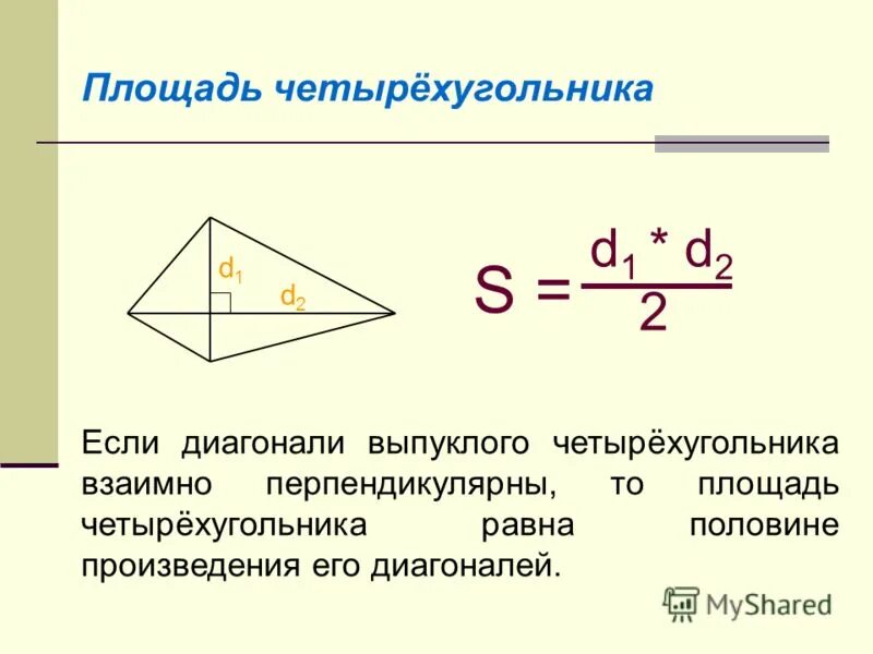 Найдите площадь квадрата если его диагональ 12. Формула площади произвольного четырехугольника. Площадь четырехугольника по диагоналям. Площадь произвольного 4 угольника формула.