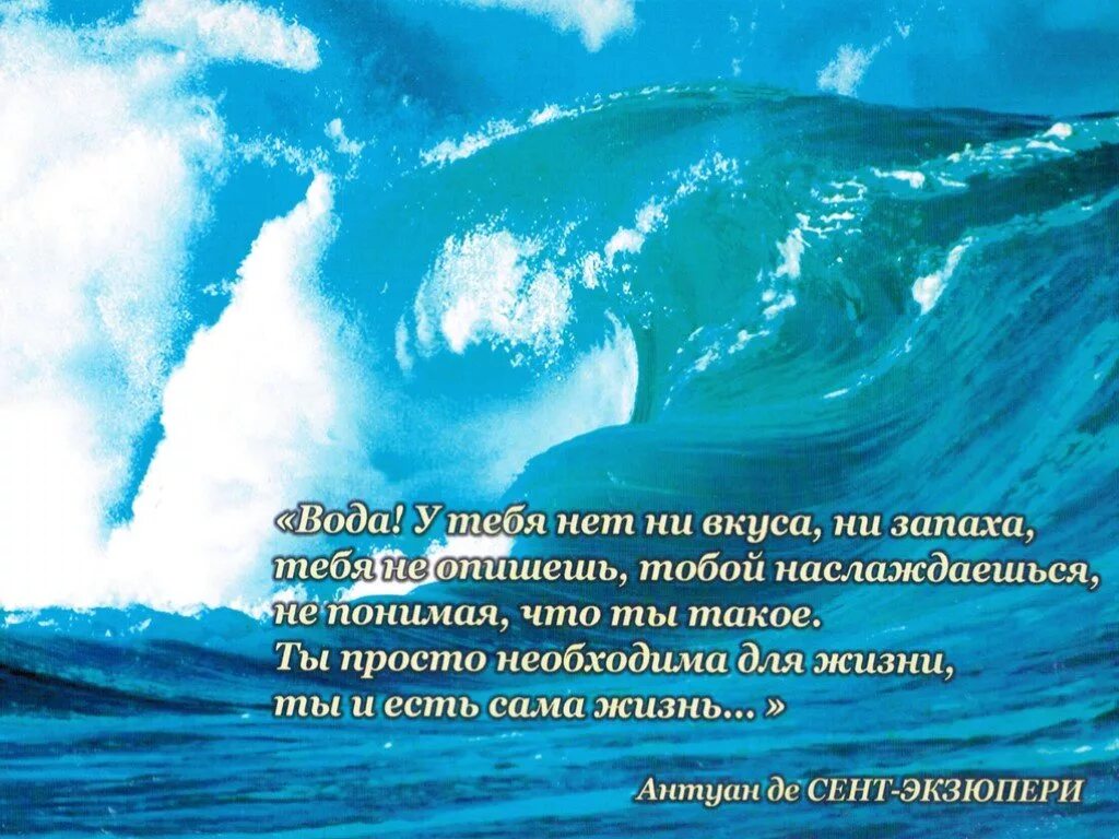 Высказывание писателя о воде. Высказывания о чистой воде. Красивые цитаты про воду. Стихи о водных ресурсах. Красивые высказывания о воде.