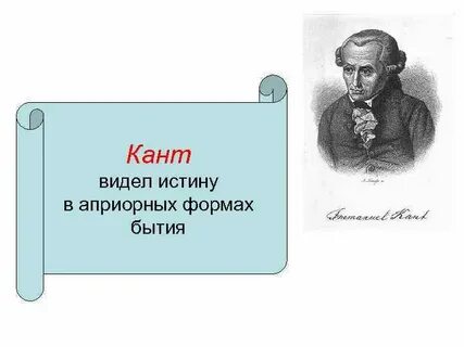 Истина вопрос