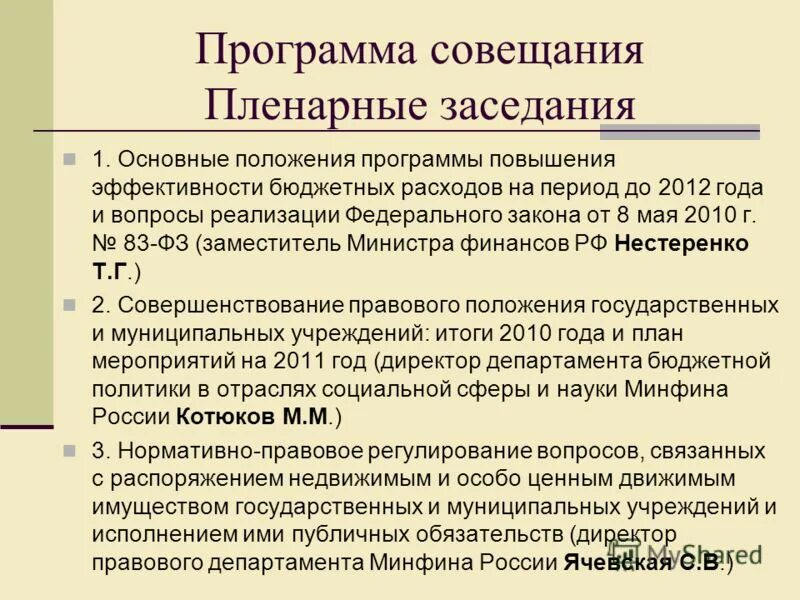 Программа совещания. Общие положения программы. планерка программа. программа совещания директоров.