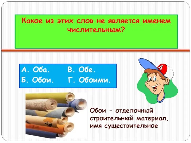 Разница между оба и обе. Какое слово не является числительным. Какое слово является числительным. Какие слова не являются числительными. Оба обе правило.