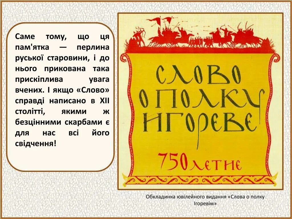 Слово о полку Игореве. Слово о полку Игореве памятник древнерусской литературы. Слово о полку Игореве памятник древнерусской лит. Слово о полку Игореве Лихачев. Перевод лихачева слова