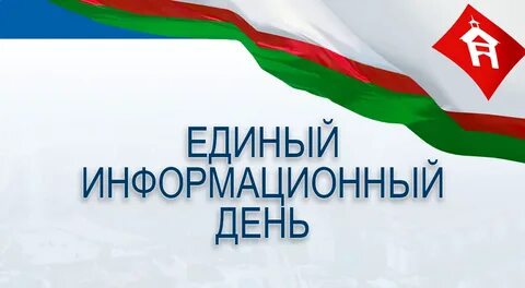 Информационный день