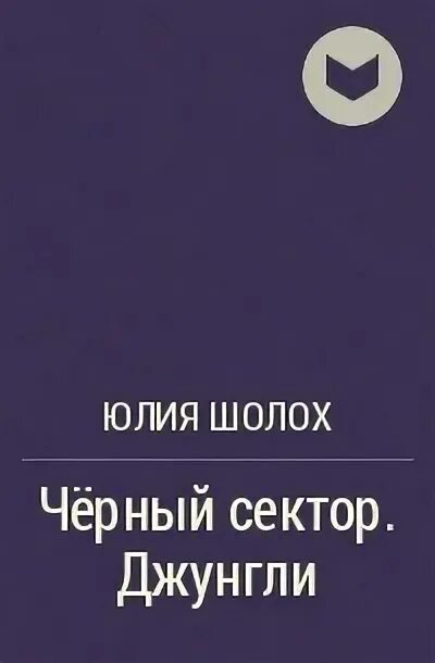 Шолох 1. Шолох орден сумрачной. Шолох черный. Шолох черный. Шолох черный.