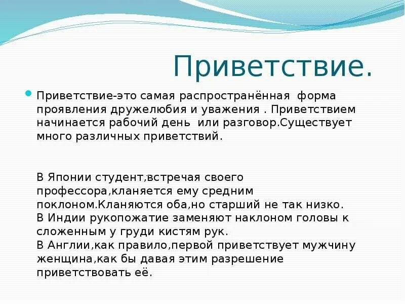 Сообщение на тему обращение в современной речи. Приветствие текст. Этикет приветствия. Приветствие это определение. Приветствие на выступление пример.