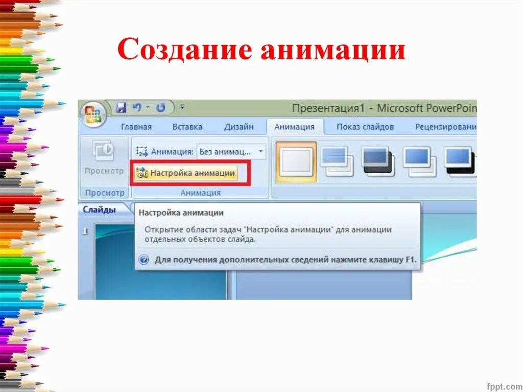 Презентация повер поинт анимация. Презентация в POWERPOINT. Как сделать анимацию в презентации. Создание красивых презентаций. Как сделать анимацию слайдов.