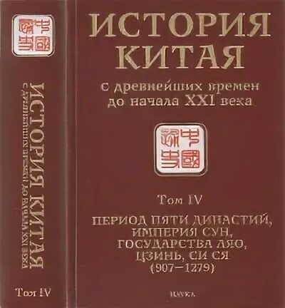 Вступление в книге. Книга истории древний китай. Непомнин история китая. История китая книги. История китая книги.