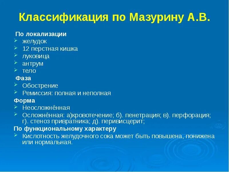 Классификация язв желудка по локализации. Язвенная болезнь желудка.12 перстной кишки локализация. Классификация гастрита по локализации. Классификация заболеваний тонкой кишки. Признаки язвы 12 перстной кишки лечение