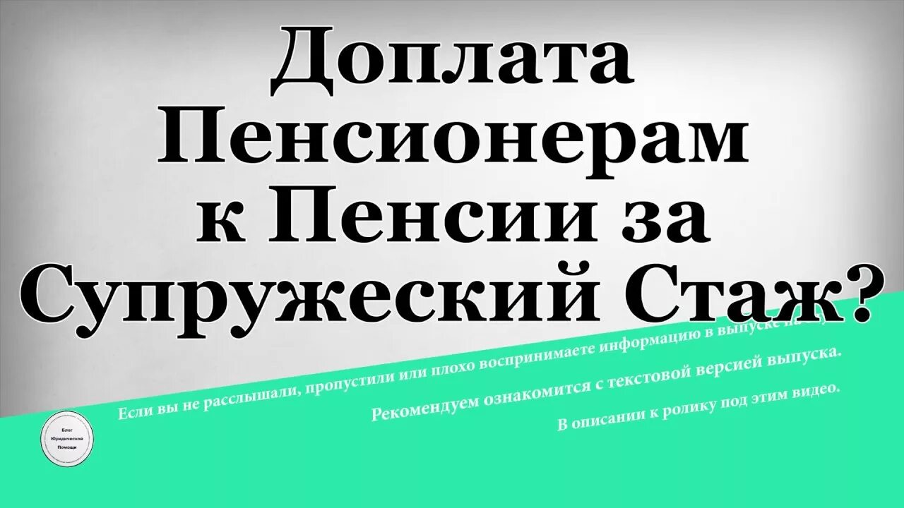 Есть ли доплата за советский стаж пенсионерам. Доплата к пенсии за супружеский стаж. Надбавка к пенсии за супружеская. Выплаты за супружеский стаж. Сельская доплата.