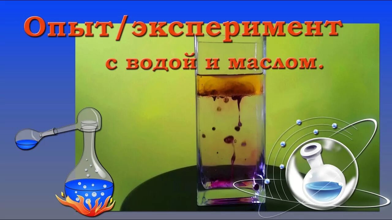 10 экспериментов с водой. Опыт с маслом и водой. Опыт с водой и маслом растительным. Растительное масло опыты для детей. Опыты с водой.