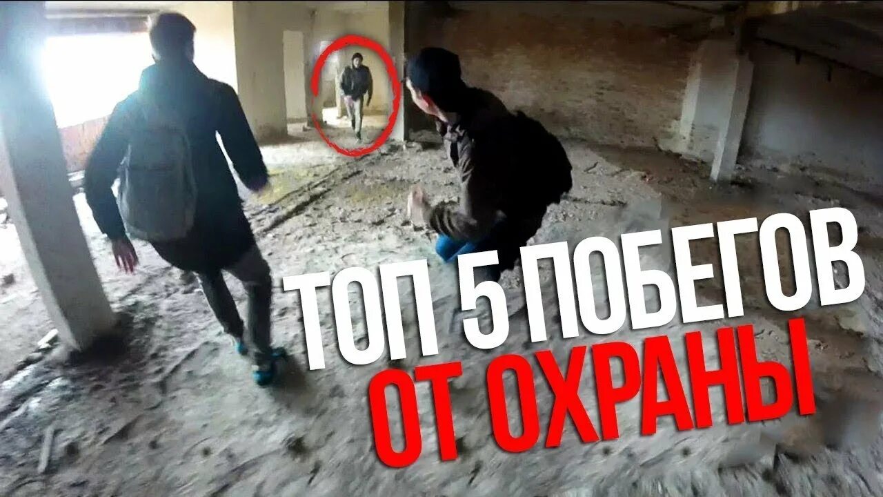 побег от. побег от зря. бодя запалов паркур побег от охраны. побег от охраны фото. а4 побег от охраны.