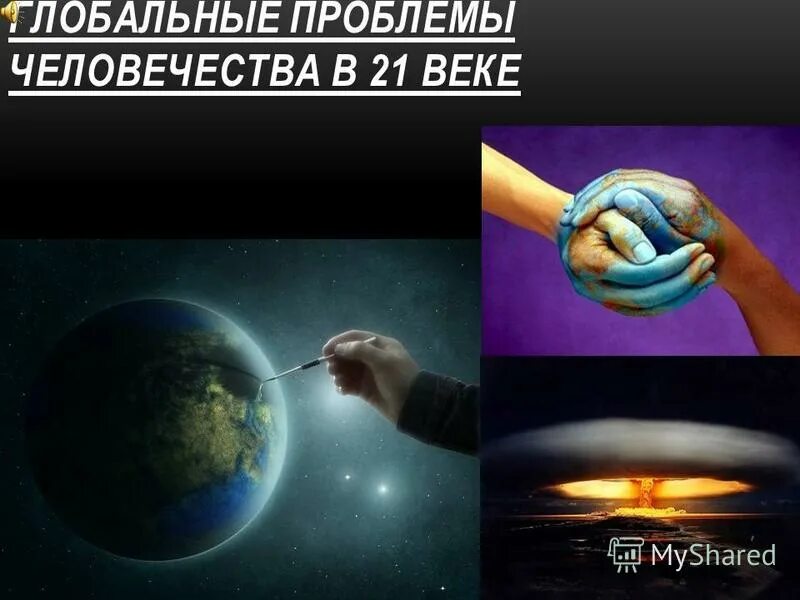 глобальные проблемы человечества. угрозы xxi века глобальные проблемы. глобальные проблемы человечества xxi века. глобальные проблемы 21 века. глобальные проблемы современности.