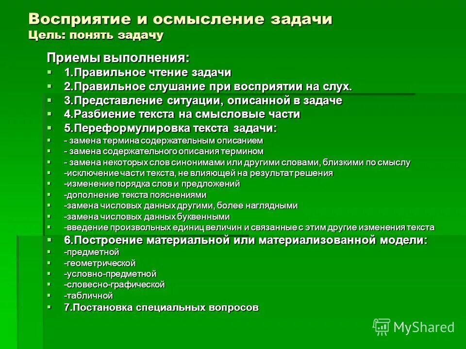 Этапы решения задачи приемы. Задачи на восприятие. Текстовые задачи на восприятие. Задачи по восприятию. Приемы решения задач.