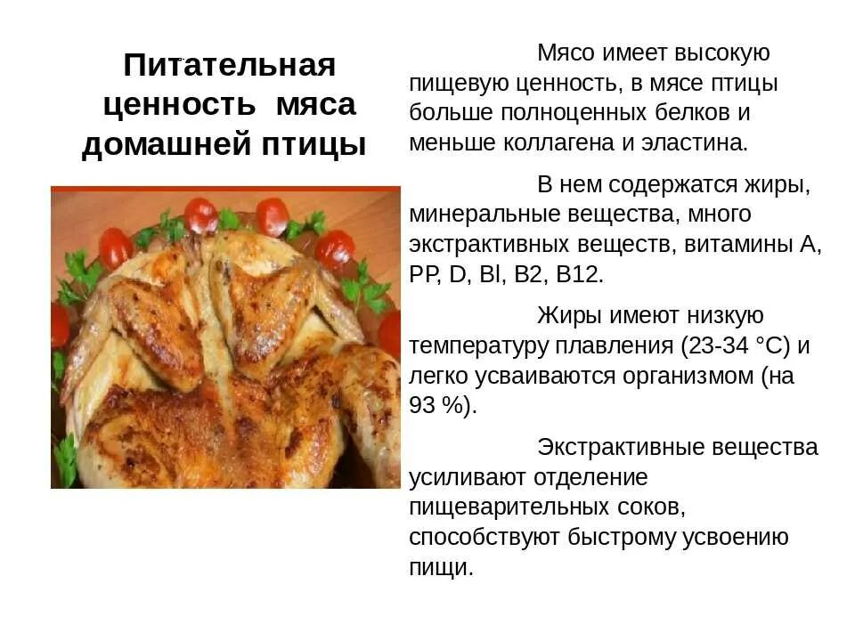 Питательная ценность мяса птицы. Блюда из сельскохозяйственной птицы. Пищевая ценность домашней птицы. Блюда из сельскохозяйственной птицы презентация.