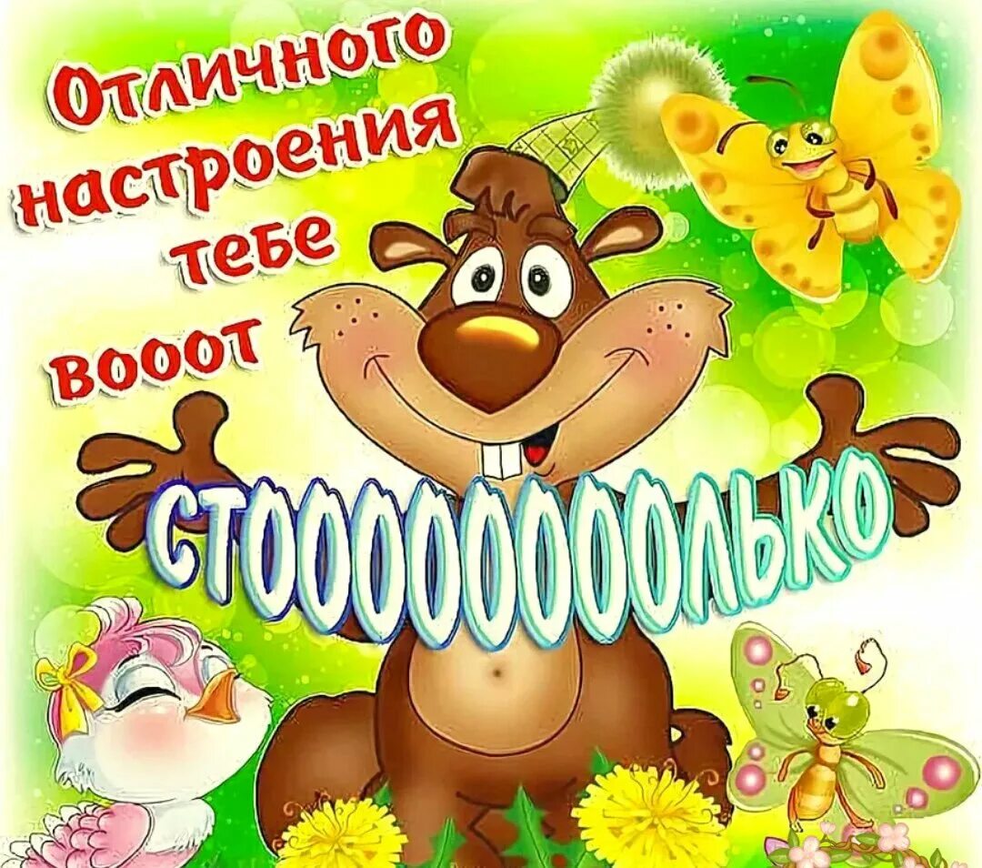 Хорошего настроения для мужчины прикольные