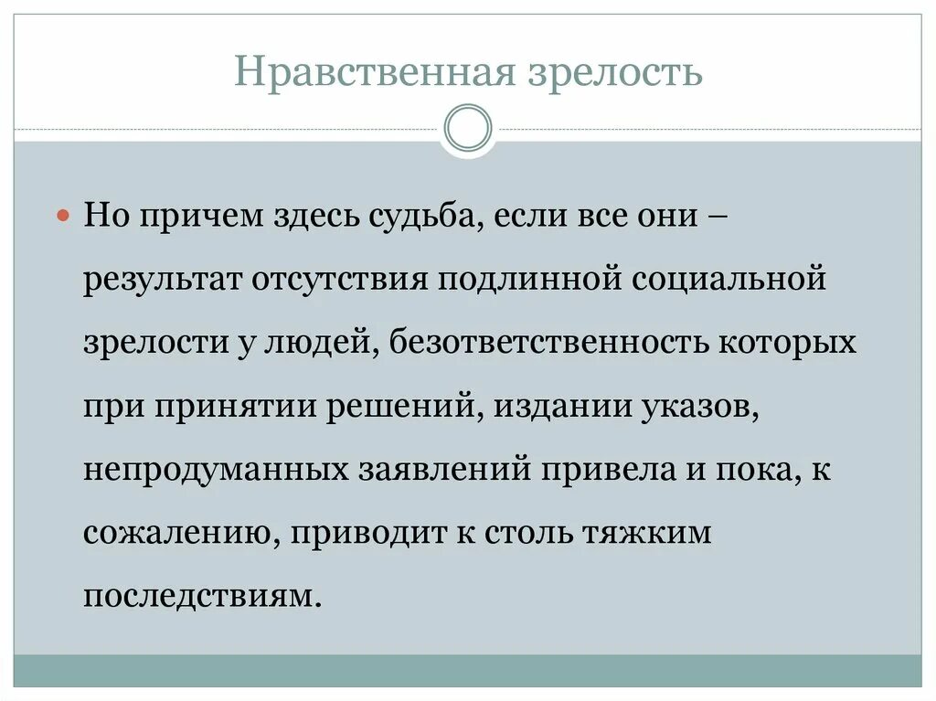 Показателем зрелости является
