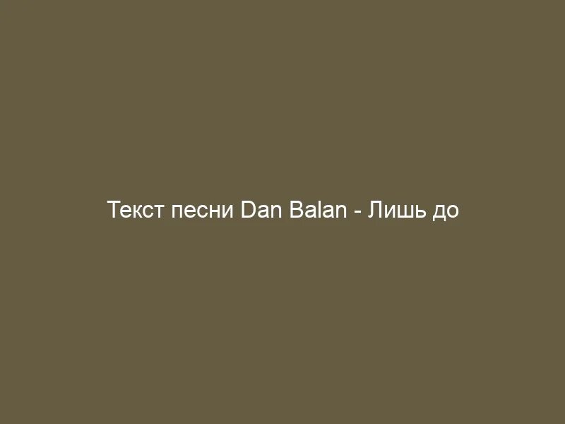 Песня лишь до утра текст. Лишь до утра dan Balan текст. И до утра текст песни. Песни я лишь хочу тебе помочь