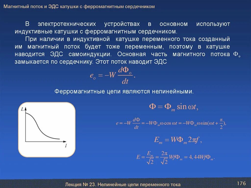 Чему равно эдс катушки. Индуктивная катушка с ферромагнитным сердечником. эдс катушки с сердечником. катушка индуктивности с ферромагнитным сердечником. магнитный поток в сердечнике катушки при переменном токе.