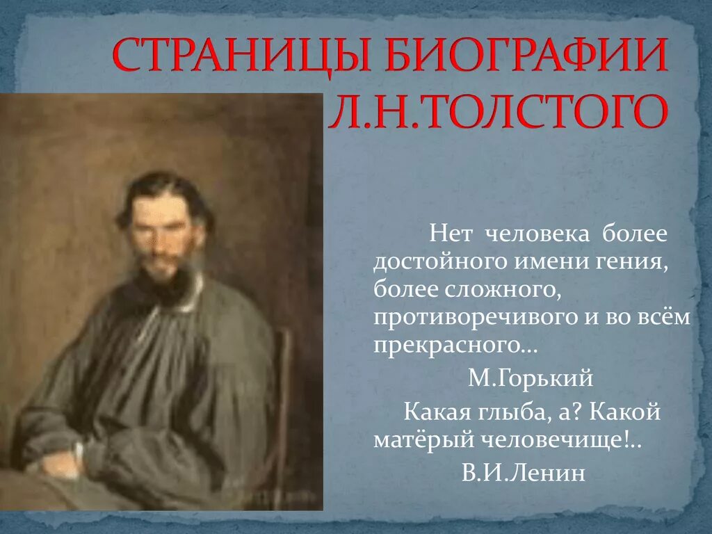 Краткая биография толстого 10 класс. Биография л н Толстого. Биография Льва Николаевича Толстого. Биография Толстого. Л Н толстой биография.