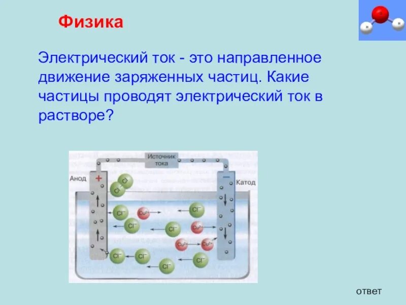 Направленное движение каких частиц