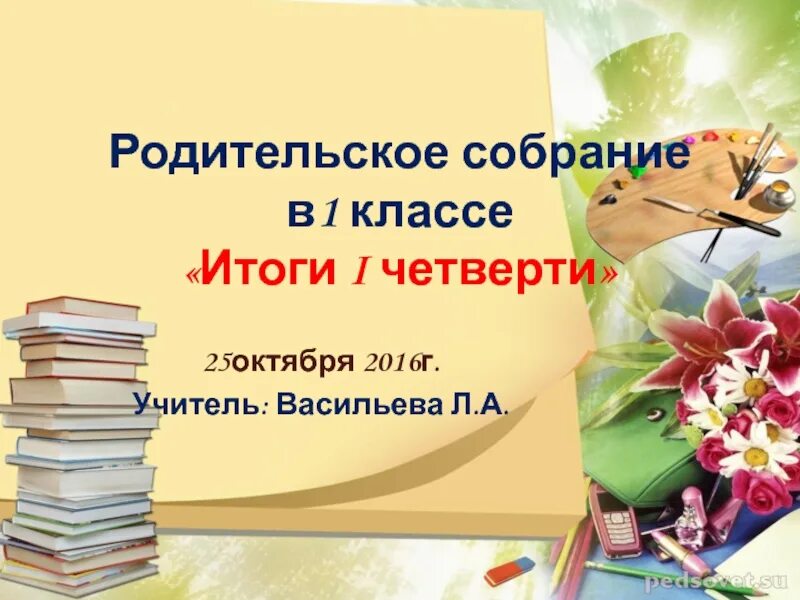 Родительское собрание в 1 классе. Родительское собрание презентация. Презентация родительское собрание 1 класс. Родительское собрание 1 классников.