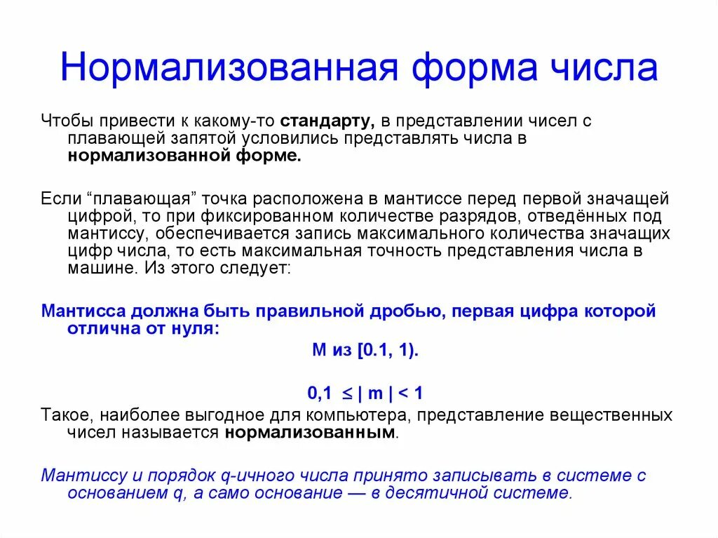 Нормализованная форма числа. Нормалищованнпя формамчисла. Представление вещественных чисел с плавающей запятой. Формы записи вещественных чисел. Нормализованное экспоненциальное число