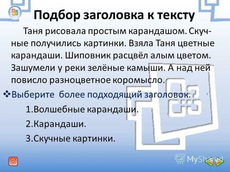 Подбор заголовка. Заголовок в подбор с текстом. Подбор заголовка. Подбор заголовка. Изложение птичья столовая.