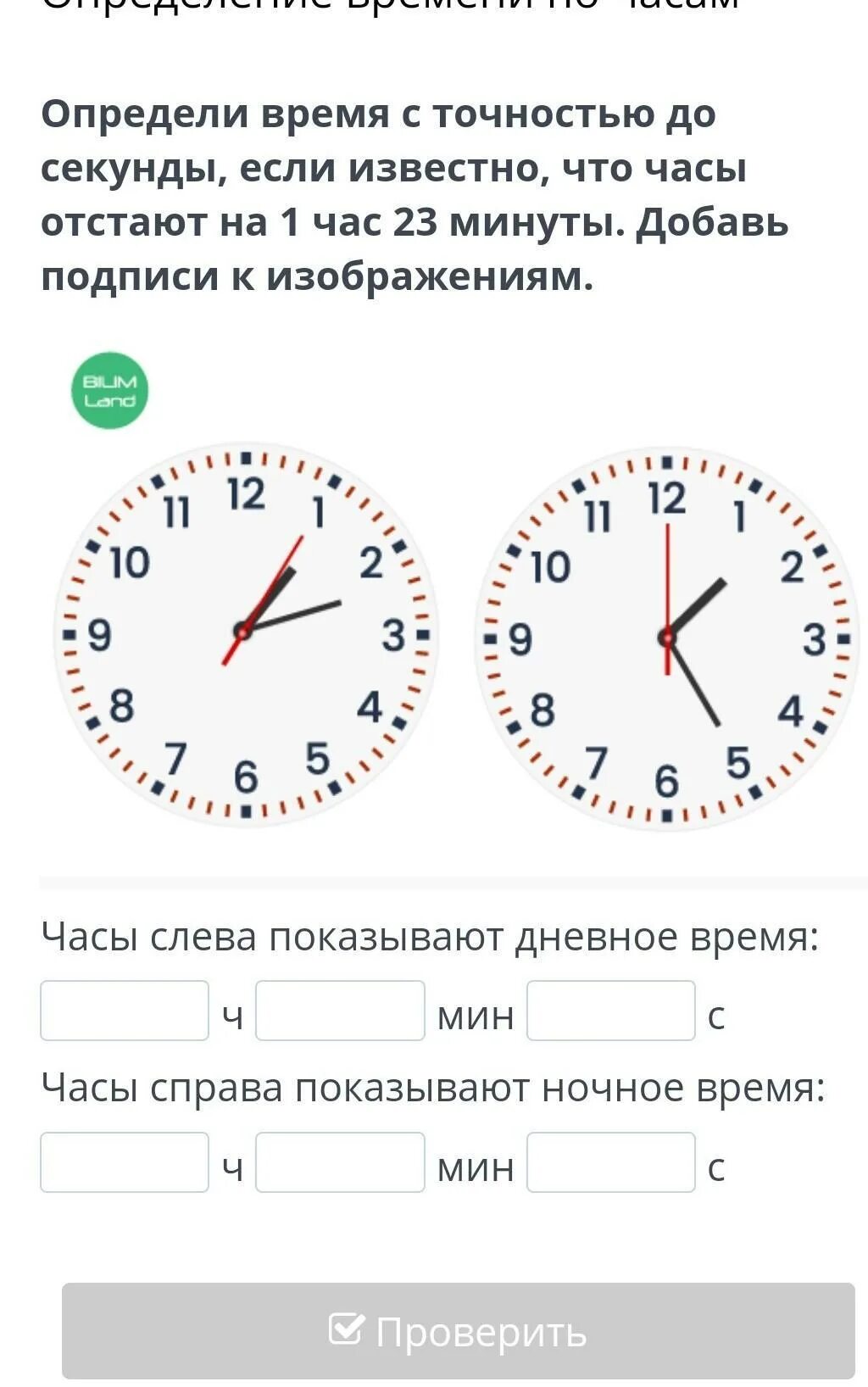 Часы отстают на 5 минут. Определи время с точностью до секунды. Часы определение времени. Часы отстают. Часы минуты секунды.