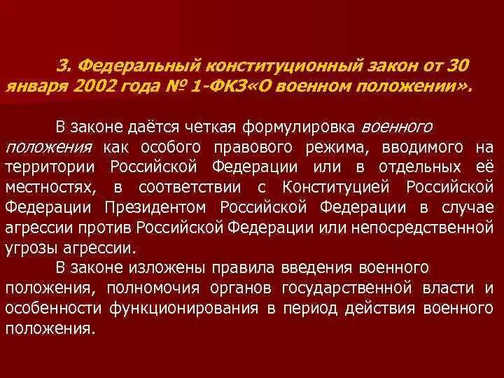 О военном положении федеральный конституционный. Фз о военном положении кратко. о военном положении федеральный конституционный закон. федеральный конституционный закон о военном положении от 30.01.2002. военное положение особенности правового режима.