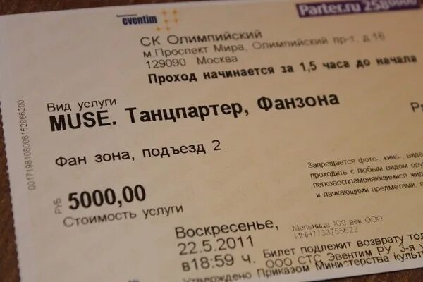 Сколько стоит билет на концерт эксин. Билет на концерт. Олимпийский билеты на концерты. Билет на концерт Шатунова. Что такое фан билет.