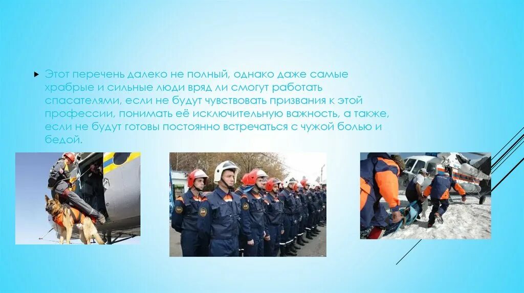 Что должен делать спасатель. Профессия спасатель мчс. профессия мчс презентация. профессия спасатель презентация. спасатели для презентации.