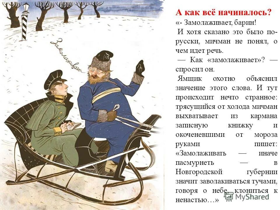 Какое было самое первое слово. Замолаживает сказал ямщик. Замолаживает. — Замолаживает, однако! — Сказал ямщик,. Даль замолаживает.