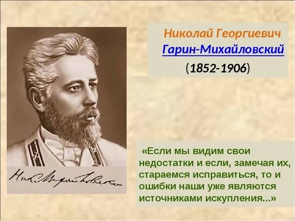 Как фамилия николаю писателю. Н. Гарин Михайловский портрет. Н Г Гарин Михайловский биография. Гарин-Михайловский биография.