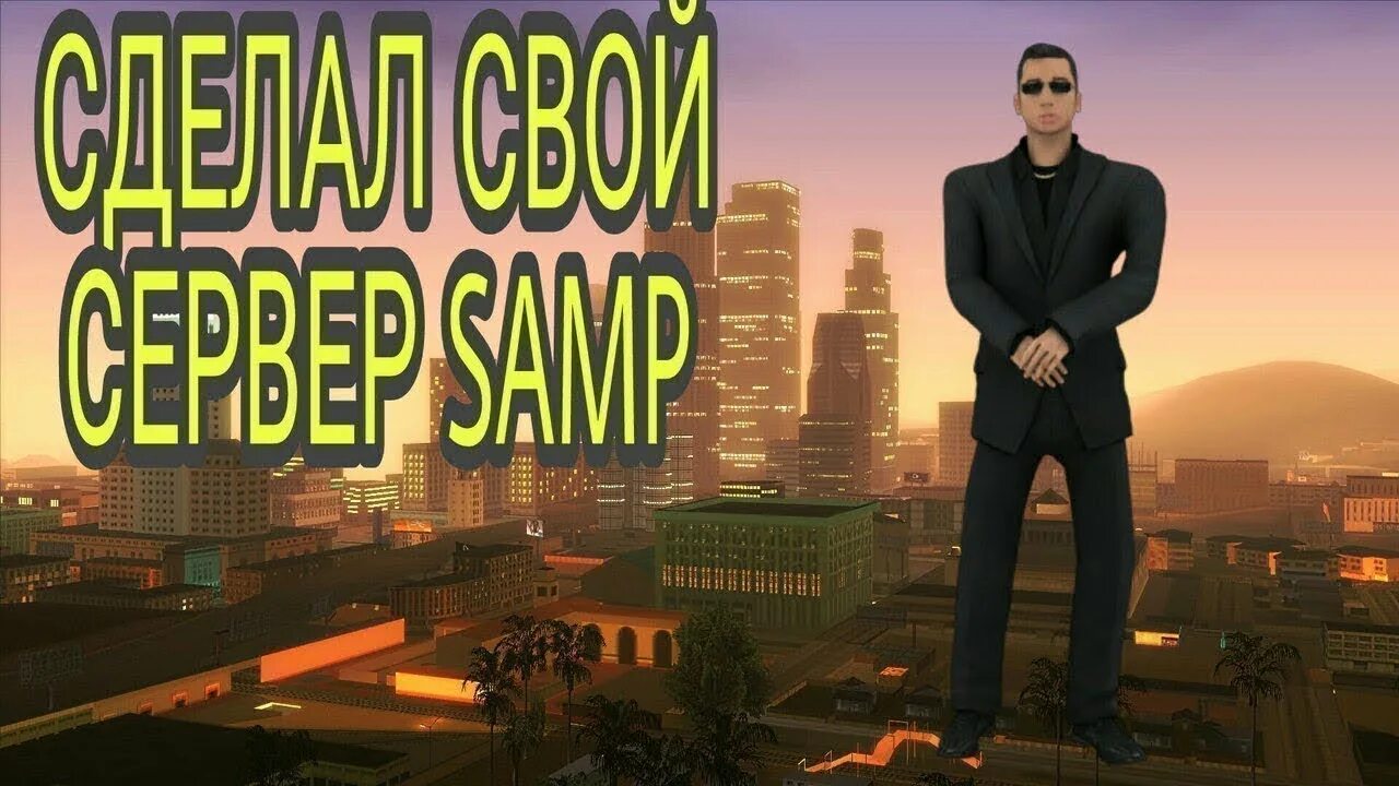 Открой самп. Открытие сервера самп. мой сервер самп. открыл свой сервер самп. создал свой сервер самп.