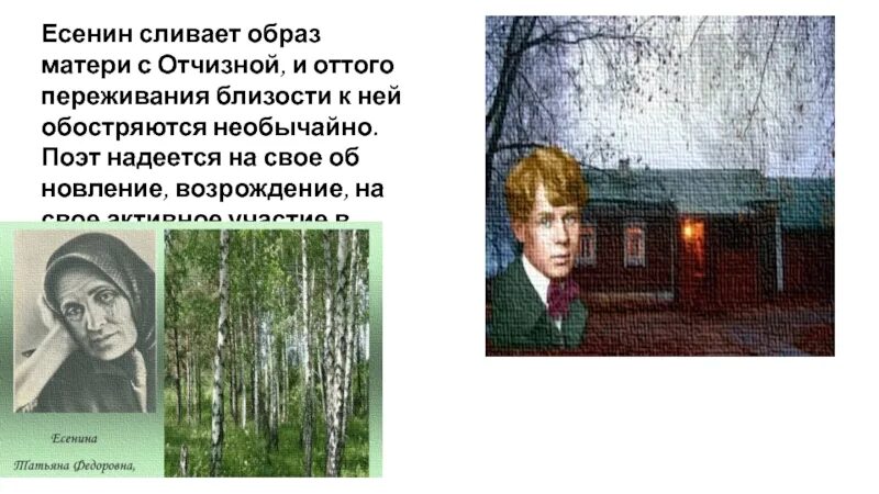 Как раскрывается тема родины в стихотворении есенина. Есенин образ матери. Образ матери в лирике Есенина. Тема Родины в лирике Есенина. Образ Родины в лирике Есенина.