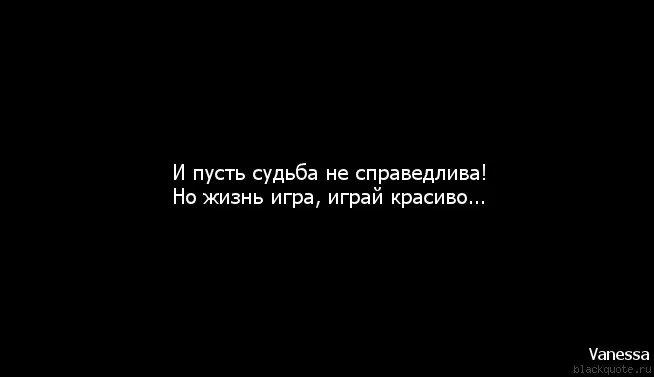 Жизнь игра игра красиво. Жизнь игра играй красива. Жизнь игра играй красиво цитаты. Я не игрушка цитаты. Фраза жизнь игра