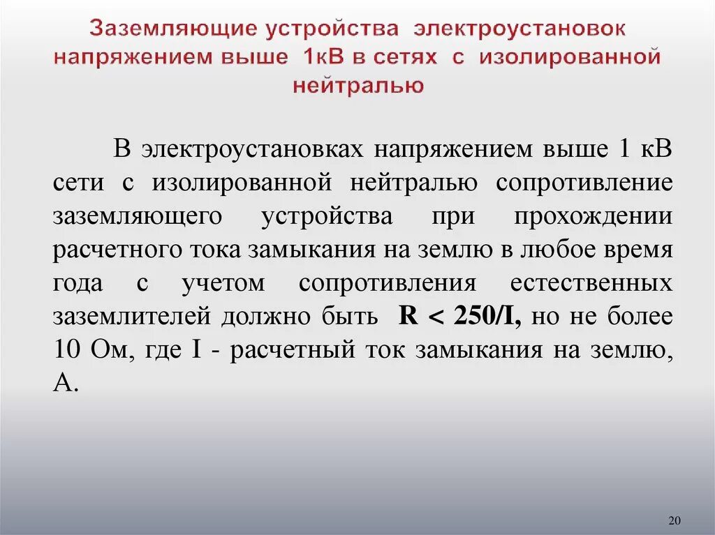 Напряжение выше 1000 в. Требования к сопротивлению заземляющих устройств. Сопротивление заземляющего устройства в электроустановках до 1000 в. Сопротивление заземления в электроустановках напряжением до 1000 в. Заземление электроустановок нормы ПУЭ.