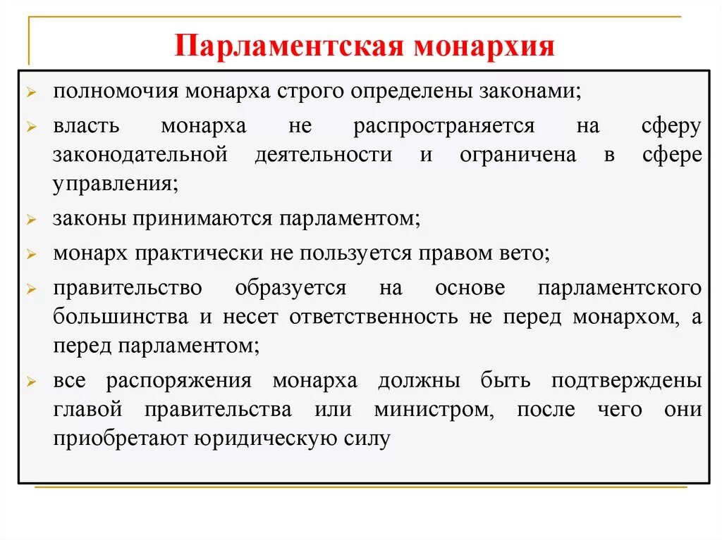 Почему власть ограниченная. Парламентская монархия. Полномочия монарха в парламентарной монархии. Признаки парламентской монархии.