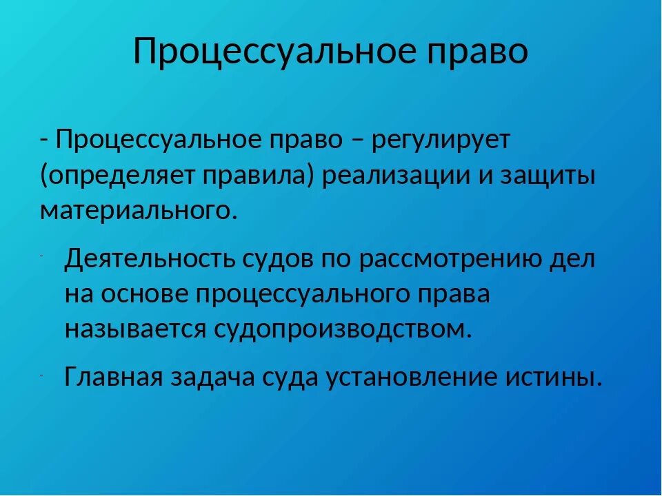 Что регулирует процессуальное право