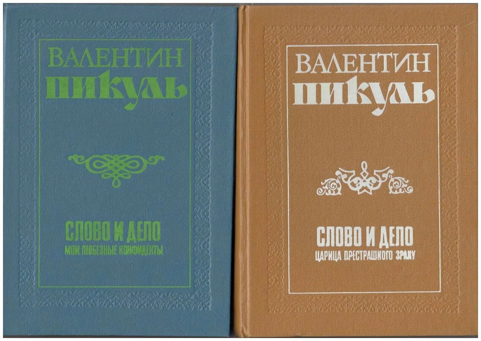 Книгу пикуля слово и дело. Пикуль в.с. "слово и дело". Пикуль слово и дело книга. Иллюстрации к романам Пикуля. Пикуль книги СССР.