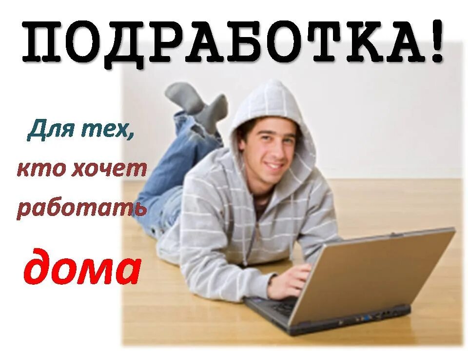 Подработка. Работа на дому. Работа в интернете. Работа в интернете на дому.