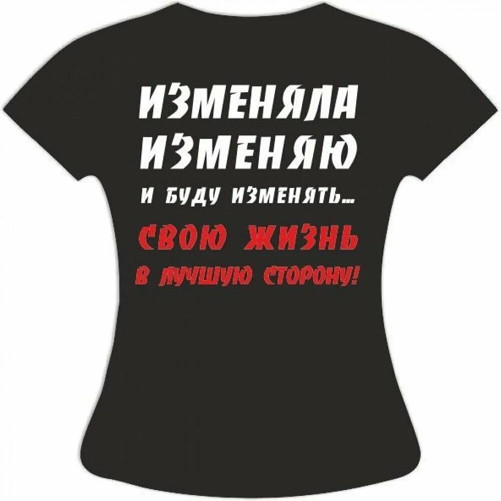 Футболка с надписью. Веселые надписи на футболках. Смешные футболки. Прикольная футболка. Without negative