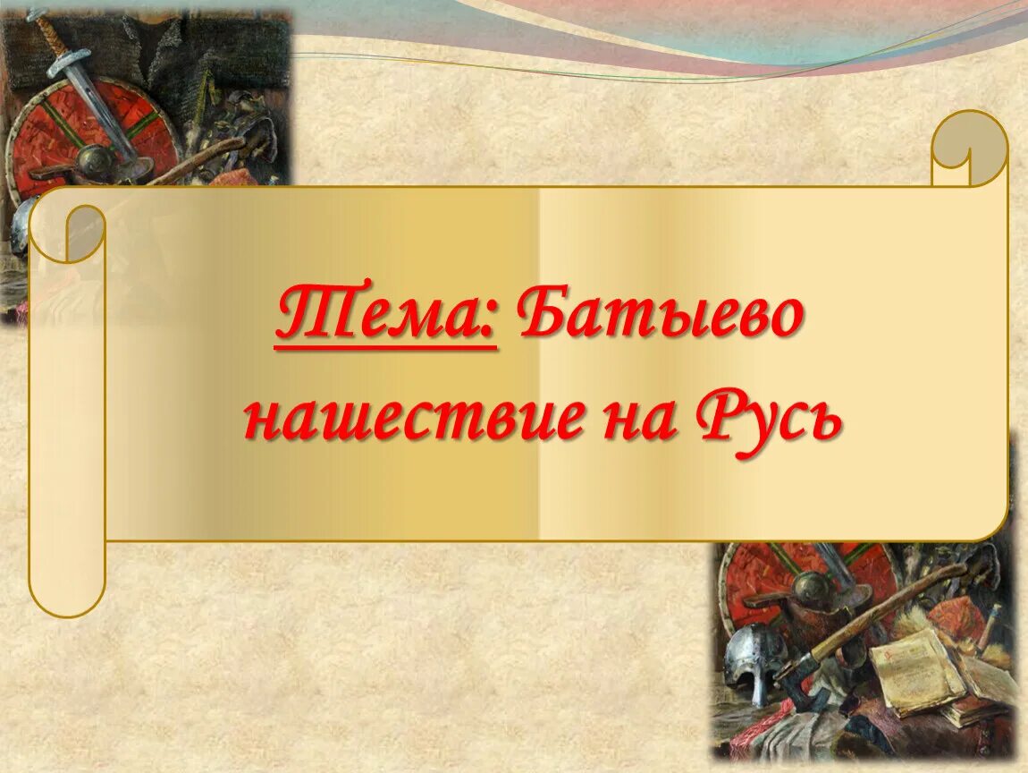 Видеоурок 6 класс батыево нашествие на русь. Батыево Нашествие. Батыево Нашествие на Русь Русь. Батыево Нашествие на Русь презентация 6 класс. Батыево Нашествие на Русь презентация 6 класс ФГОС Торкунов.