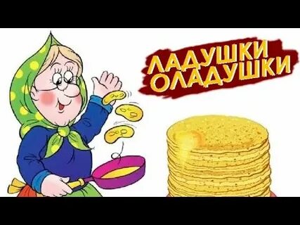 Бабушка оладушки слушать